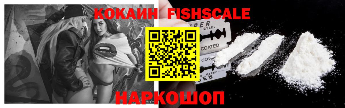 Ялуторовск  COCAIN Fish Scale  Вход с VPN  Cocaine 98% 