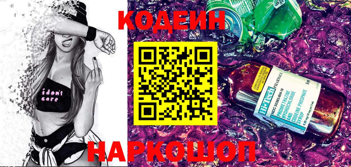 Codein Purple Drank  Вход с VPN  Ялуторовск 